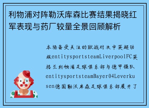 利物浦对阵勒沃库森比赛结果揭晓红军表现与药厂较量全景回顾解析