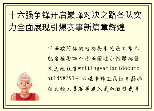 十六强争锋开启巅峰对决之路各队实力全面展现引爆赛事新篇章辉煌 十六强争锋开启巅峰对决之路各队实力全面展现引爆赛事新篇章辉煌