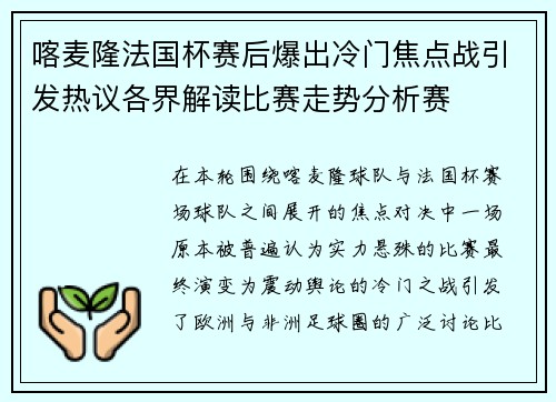 喀麦隆法国杯赛后爆出冷门焦点战引发热议各界解读比赛走势分析赛 喀麦隆法国杯赛后爆出冷门焦点战引发热议各界解读比赛走势分析赛
