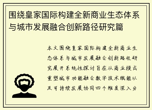 围绕皇家国际构建全新商业生态体系与城市发展融合创新路径研究篇 围绕皇家国际构建全新商业生态体系与城市发展融合创新路径研究篇