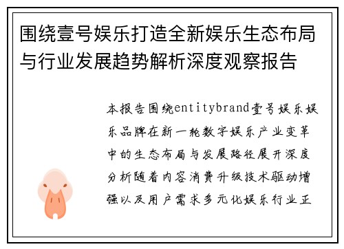 围绕壹号娱乐打造全新娱乐生态布局与行业发展趋势解析深度观察报告 围绕壹号娱乐打造全新娱乐生态布局与行业发展趋势解析深度观察报告