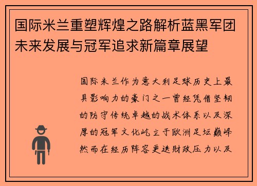 国际米兰重塑辉煌之路解析蓝黑军团未来发展与冠军追求新篇章展望