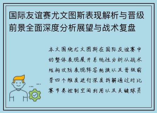 国际友谊赛尤文图斯表现解析与晋级前景全面深度分析展望与战术复盘