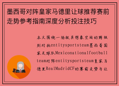 墨西哥对阵皇家马德里让球推荐赛前走势参考指南深度分析投注技巧