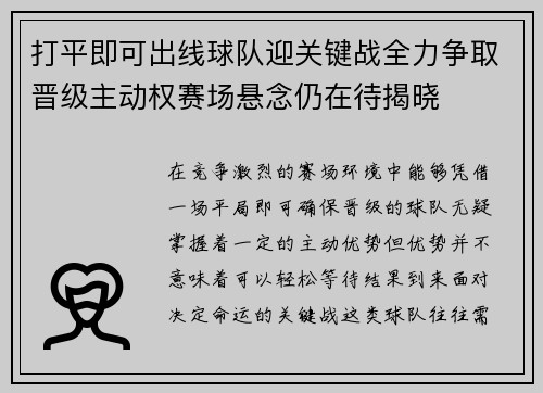 打平即可出线球队迎关键战全力争取晋级主动权赛场悬念仍在待揭晓