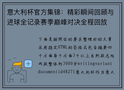 意大利杯官方集锦：精彩瞬间回顾与进球全记录赛季巅峰对决全程回放
