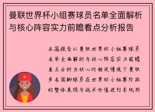 曼联世界杯小组赛球员名单全面解析与核心阵容实力前瞻看点分析报告