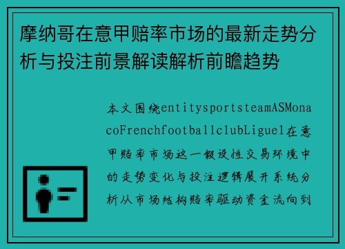 摩纳哥在意甲赔率市场的最新走势分析与投注前景解读解析前瞻趋势 摩纳哥在意甲赔率市场的最新走势分析与投注前景解读解析前瞻趋势