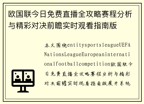 欧国联今日免费直播全攻略赛程分析与精彩对决前瞻实时观看指南版