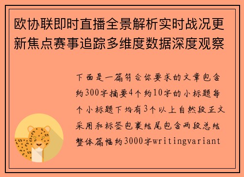 欧协联即时直播全景解析实时战况更新焦点赛事追踪多维度数据深度观察