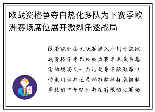 欧战资格争夺白热化多队为下赛季欧洲赛场席位展开激烈角逐战局