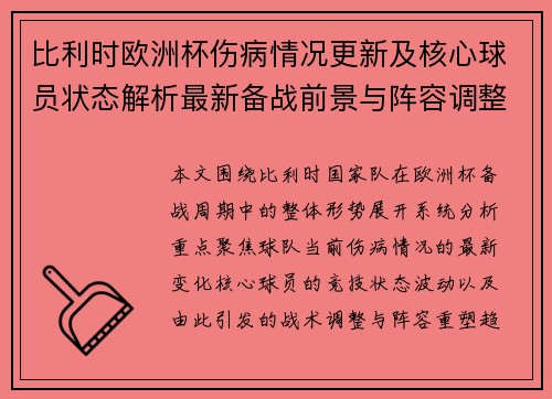 比利时欧洲杯伤病情况更新及核心球员状态解析最新备战前景与阵容调整分析