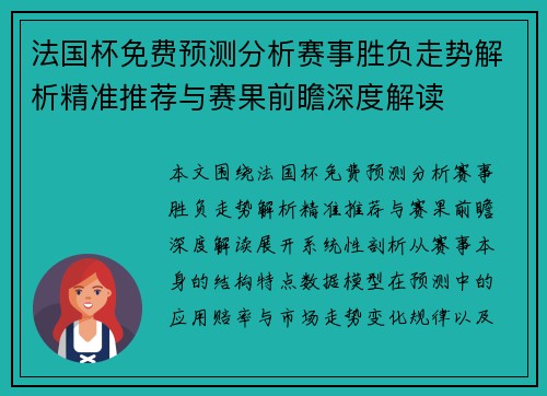 法国杯免费预测分析赛事胜负走势解析精准推荐与赛果前瞻深度解读