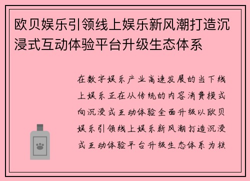 欧贝娱乐引领线上娱乐新风潮打造沉浸式互动体验平台升级生态体系