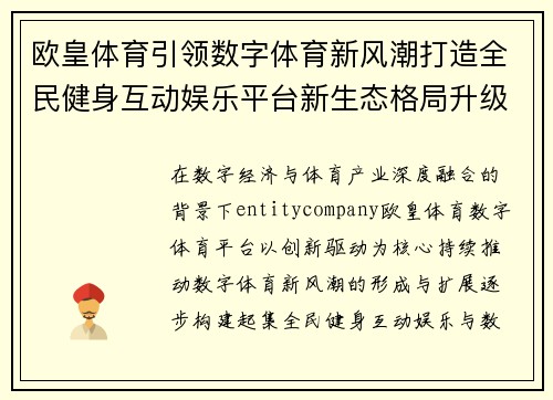 欧皇体育引领数字体育新风潮打造全民健身互动娱乐平台新生态格局升级