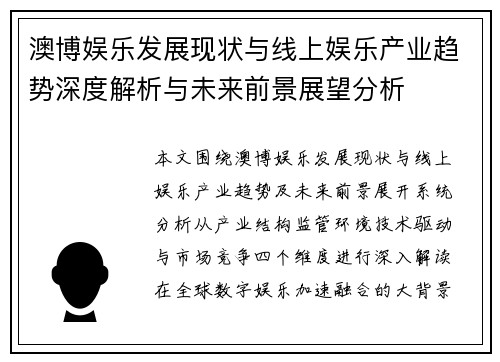 澳博娱乐发展现状与线上娱乐产业趋势深度解析与未来前景展望分析