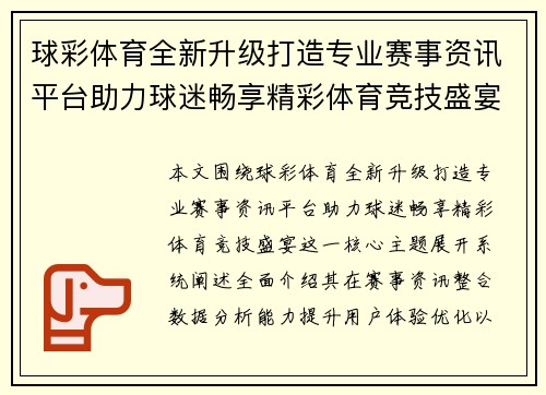 球彩体育全新升级打造专业赛事资讯平台助力球迷畅享精彩体育竞技盛宴