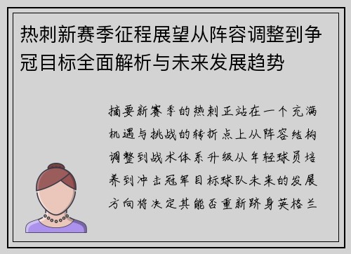 热刺新赛季征程展望从阵容调整到争冠目标全面解析与未来发展趋势
