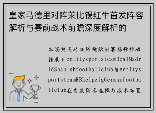 皇家马德里对阵莱比锡红牛首发阵容解析与赛前战术前瞻深度解析的