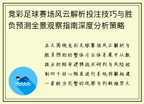 竞彩足球赛场风云解析投注技巧与胜负预测全景观察指南深度分析策略