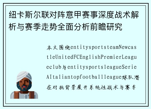 纽卡斯尔联对阵意甲赛事深度战术解析与赛季走势全面分析前瞻研究