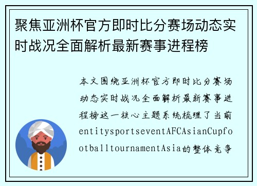 聚焦亚洲杯官方即时比分赛场动态实时战况全面解析最新赛事进程榜