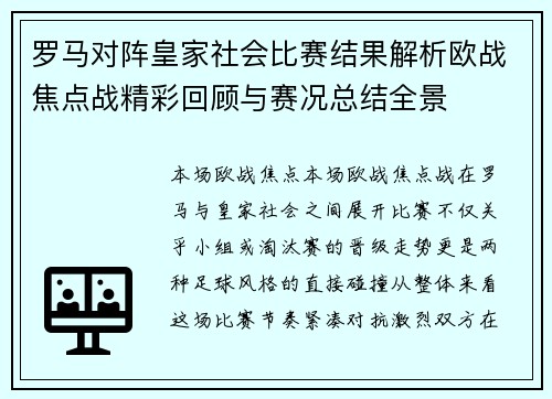罗马对阵皇家社会比赛结果解析欧战焦点战精彩回顾与赛况总结全景
