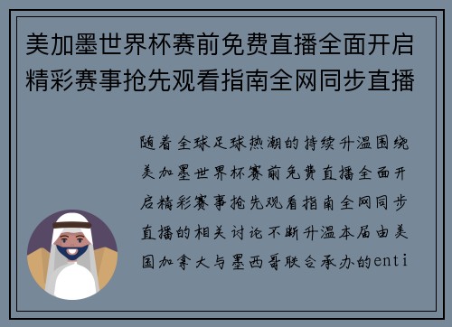 美加墨世界杯赛前免费直播全面开启精彩赛事抢先观看指南全网同步直播