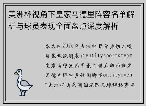 美洲杯视角下皇家马德里阵容名单解析与球员表现全面盘点深度解析