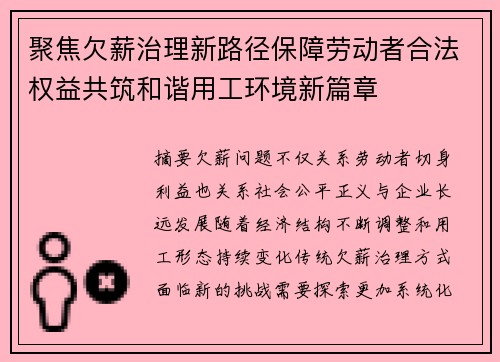 聚焦欠薪治理新路径保障劳动者合法权益共筑和谐用工环境新篇章