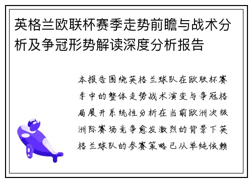 英格兰欧联杯赛季走势前瞻与战术分析及争冠形势解读深度分析报告