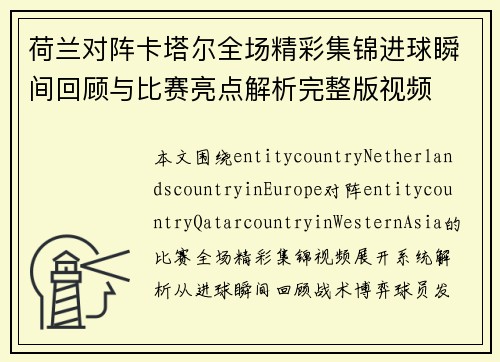 荷兰对阵卡塔尔全场精彩集锦进球瞬间回顾与比赛亮点解析完整版视频