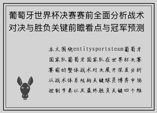 葡萄牙世界杯决赛赛前全面分析战术对决与胜负关键前瞻看点与冠军预测