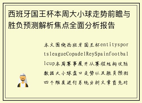 西班牙国王杯本周大小球走势前瞻与胜负预测解析焦点全面分析报告