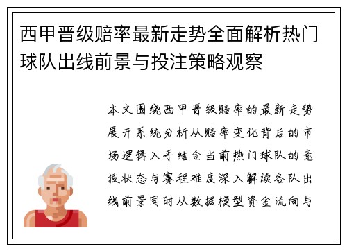 西甲晋级赔率最新走势全面解析热门球队出线前景与投注策略观察
