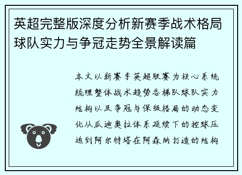 英超完整版深度分析新赛季战术格局球队实力与争冠走势全景解读篇