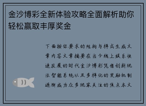 金沙博彩全新体验攻略全面解析助你轻松赢取丰厚奖金