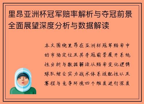 里昂亚洲杯冠军赔率解析与夺冠前景全面展望深度分析与数据解读