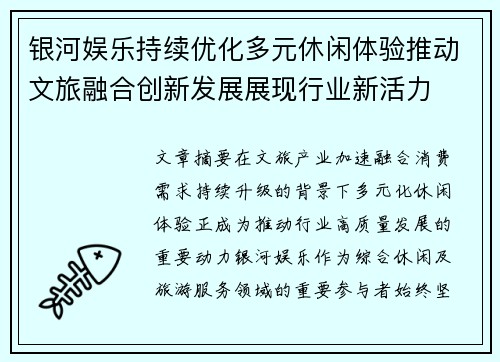 银河娱乐持续优化多元休闲体验推动文旅融合创新发展展现行业新活力