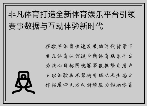 非凡体育打造全新体育娱乐平台引领赛事数据与互动体验新时代