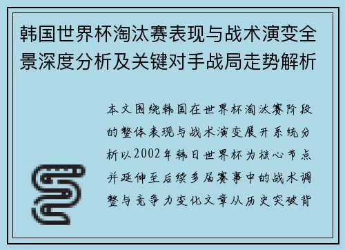 韩国世界杯淘汰赛表现与战术演变全景深度分析及关键对手战局走势解析