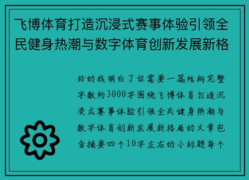 飞博体育打造沉浸式赛事体验引领全民健身热潮与数字体育创新发展新格局