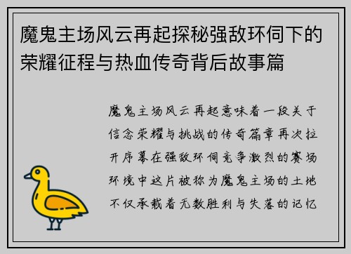 魔鬼主场风云再起探秘强敌环伺下的荣耀征程与热血传奇背后故事篇