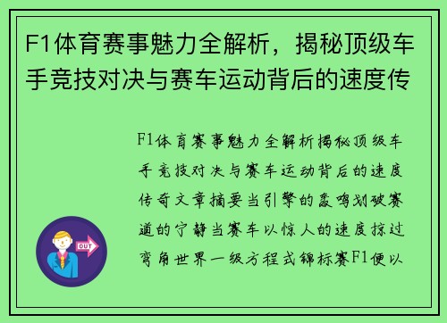 F1体育赛事魅力全解析，揭秘顶级车手竞技对决与赛车运动背后的速度传奇