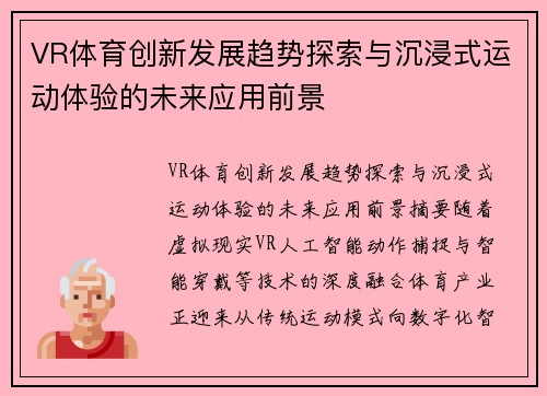 VR体育创新发展趋势探索与沉浸式运动体验的未来应用前景
