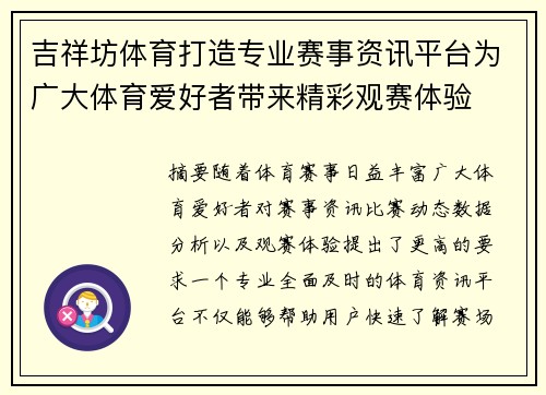 吉祥坊体育打造专业赛事资讯平台为广大体育爱好者带来精彩观赛体验