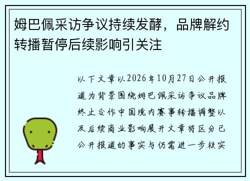 姆巴佩采访争议持续发酵，品牌解约转播暂停后续影响引关注