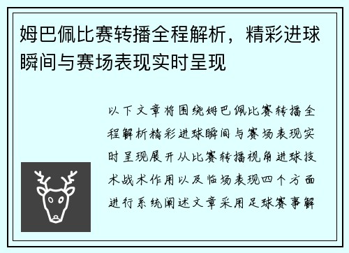 姆巴佩比赛转播全程解析，精彩进球瞬间与赛场表现实时呈现
