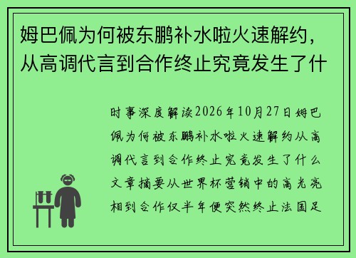 姆巴佩为何被东鹏补水啦火速解约，从高调代言到合作终止究竟发生了什么