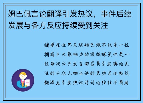 姆巴佩言论翻译引发热议，事件后续发展与各方反应持续受到关注